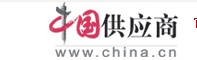 中國(guó)供應(yīng)商